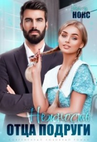 Нежность отца подруги (Отец подруги и я)