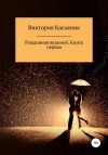 Касьяник Виктория - Рожденная ведьмой. Книга первая