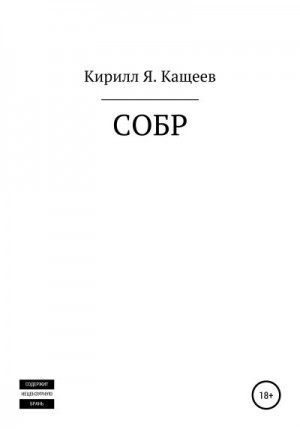 Кащеев Кирилл - СОБР