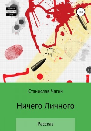 Чагин Станислав - Ничего личного