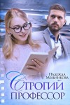 Мельникова Надежда - Строгий профессор