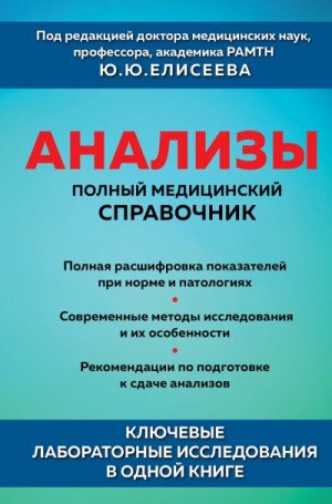 Коллектив авторов - Анализы. Полный медицинский справочник. Ключевые лабораторные исследования в одной книге