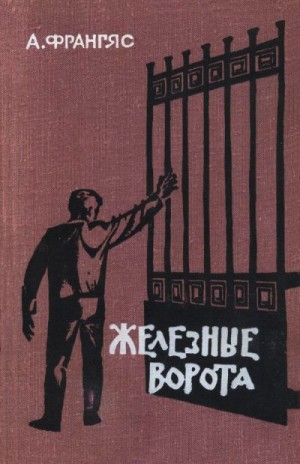 Франгяс Андреас - Железные ворота