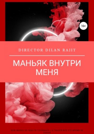 Райт Дилан - Маньяк внутри меня