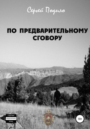 Подило Сергей - По предварительному сговору