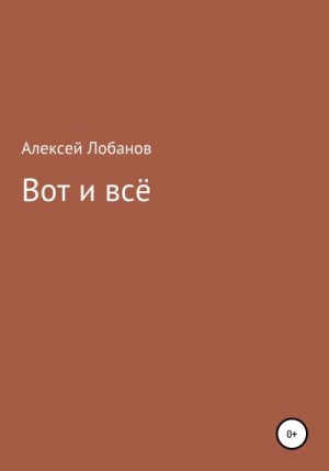 Лобанов Алексей - Вот и всё