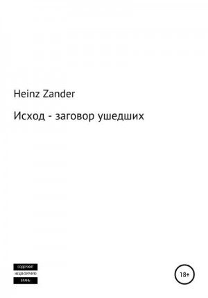 Zander Heinz - Исход – заговор ушедших. 2 часть