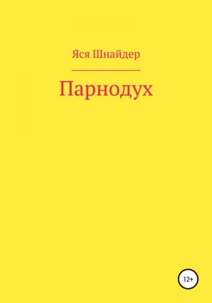 Шнайдер Яся - Парнодух