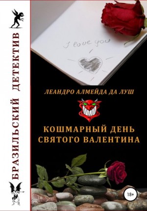 да Луш Леандро - Кошмарный день святого Валентина