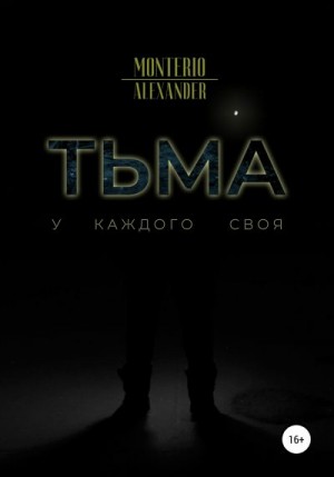 Alexander Monterio - Тьма