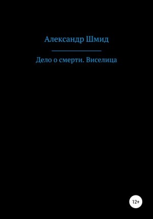 Шмид Александр - Дело о смерти. Виселица