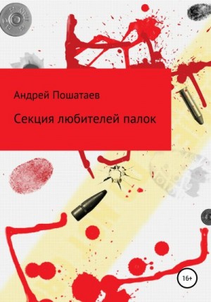 Пошатаев Андрей - Секция любителей палок