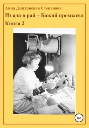 Степанова Анна - Из ада в рай – Божий промысел. Книга 2