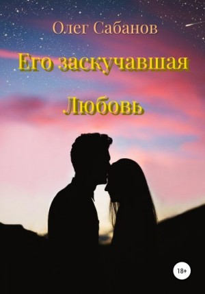 Сабанов Олег - Его заскучавшая Любовь