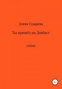 Ты пришёл на Донбасс
