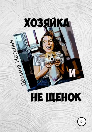 Дёмина Наталья - Хозяйка и не Щенок