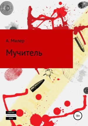 Милер Артем - Мучитель