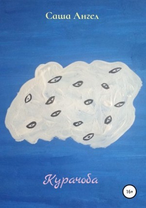 Ангел Саша - Курачоба