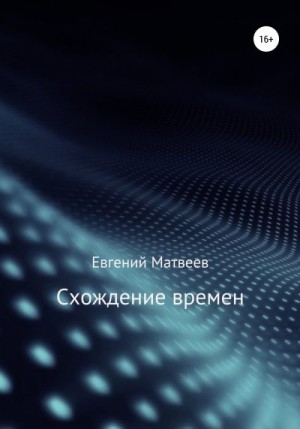 Матвеев Евгений - Схождение времен