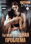 Стоун Милана - Ты моя сводная проблема