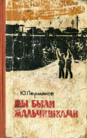 Пермяков Юрий - Мы были мальчишками