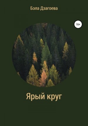 Дзагоева Бэла - Ярый круг