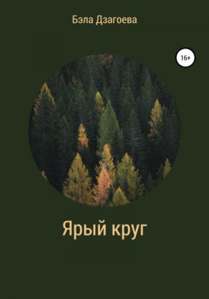 Дзагоева Бэла - Ярый круг