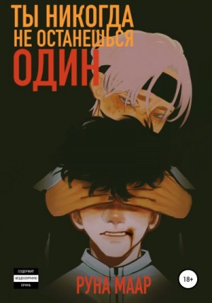 Руна Маар - Ты никогда не останешься один