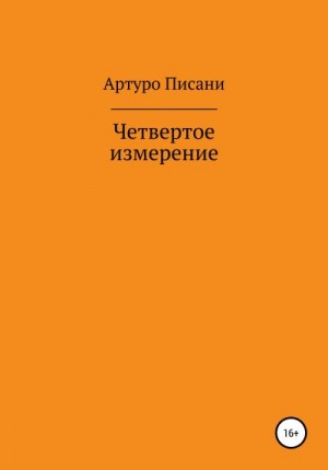 Писани Артуро - Четвертое измерение