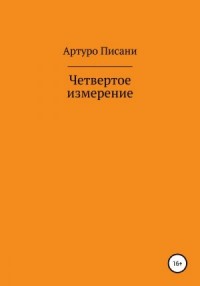 Четвертое измерение