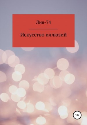 Лия-74 - Искусство иллюзий