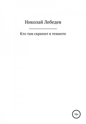 Лебедев Николай - Кто там скрипит в темноте