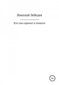 Кто там скрипит в темноте
