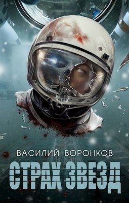 Воронков Василий - Страх звёзд