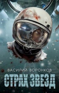 Страх звёзд