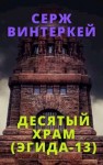 Винтеркей Серж - Десятый храм