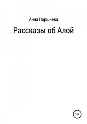 Поршнева Анна - Рассказы об Алой