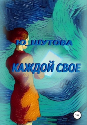 Шутова Юлия - Каждой свое