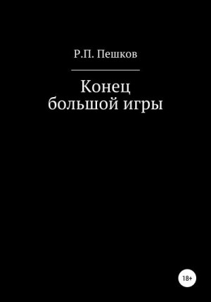 Пешков Р. - Конец большой игры