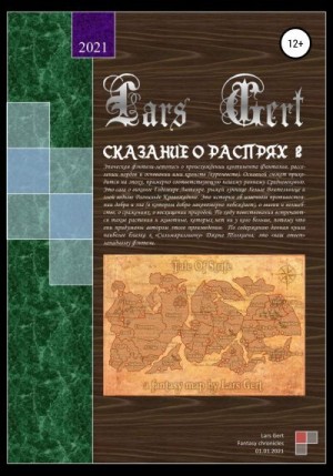 Lars Gert - Сказание о распрях 2