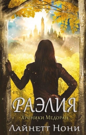 Нони Линетт - Раэлия