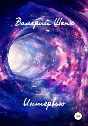 Шенк Валерий - Интервью