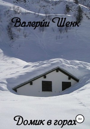Шенк Валерий - Домик в горах
