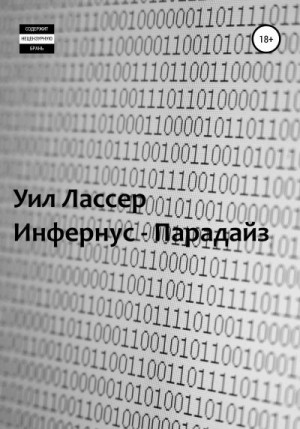 Лассер Уил - Инфернус-Парадайз