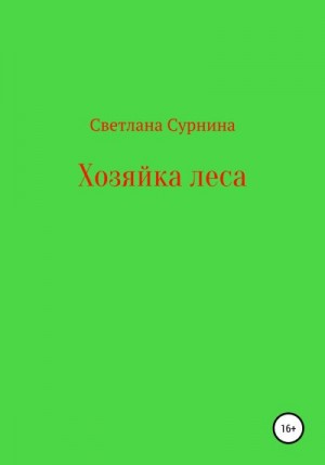 Сурнина Светлана - Хозяйка леса