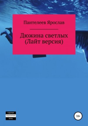 Пантелеев Ярослав - Дюжина светлых. Лайт версия