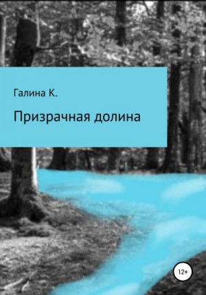 Галина К. - Призрачная долина