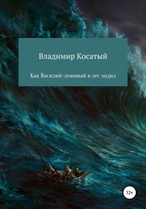 Косатый Владимир - Как Василий-ленивый в лес ходил