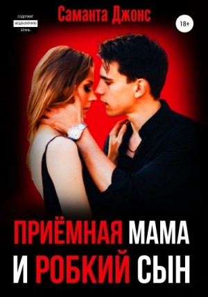 Джонс Саманта - Приёмная мама и робкий сын
