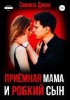 Джонс Саманта - Приёмная мама и робкий сын